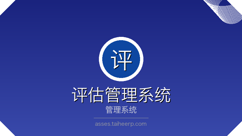 太和老年人评估管理系统