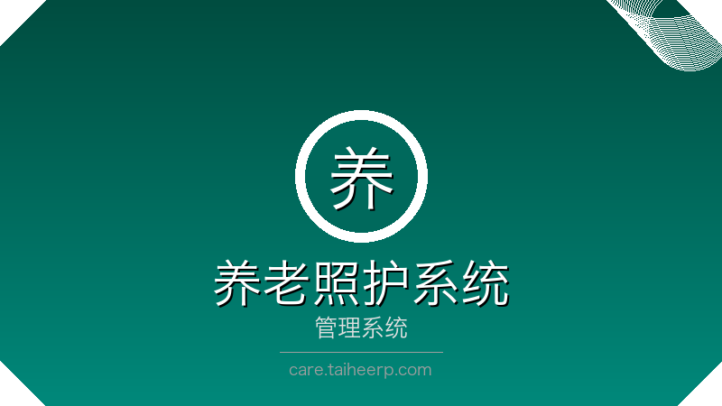 太和养老照护管理系统