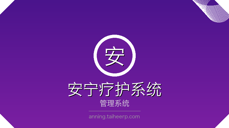太和安宁疗护管理系统