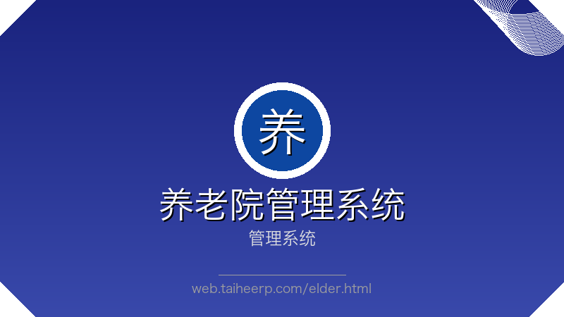太和养老院管理系统