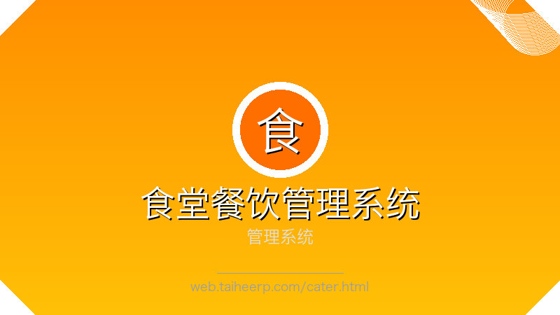太和养老社区食堂餐饮管理系统