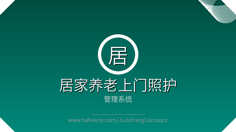 太和居家养老上门照护系统