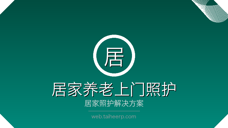 太和居家养老上门照护系统