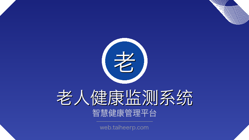 太和老人健康监测系统