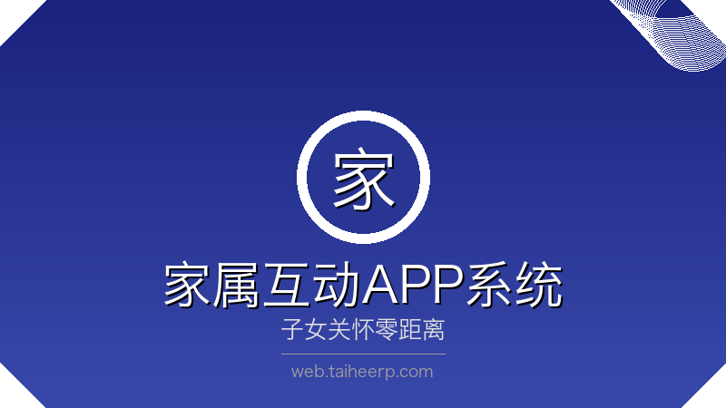 太和家属互动APP系统
