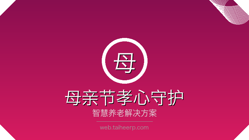 太和母亲节孝心守护