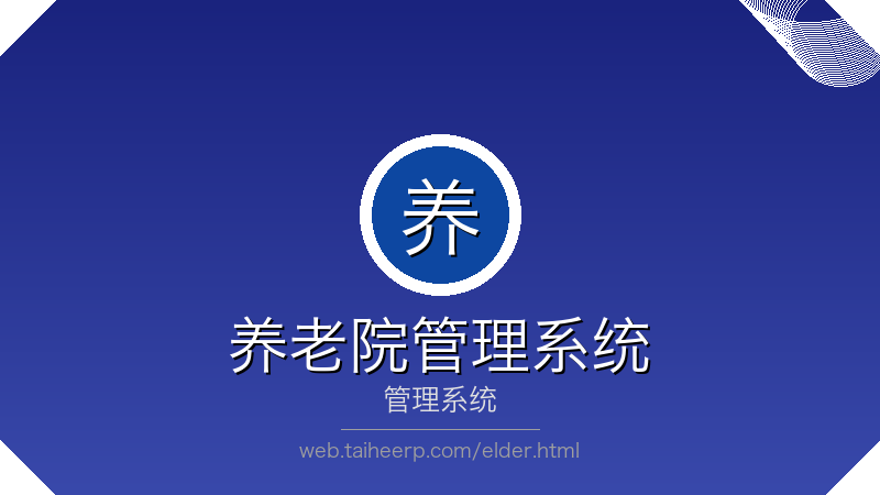 太和养老院管理系统