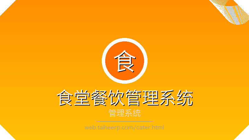 太和食堂餐饮管理系统