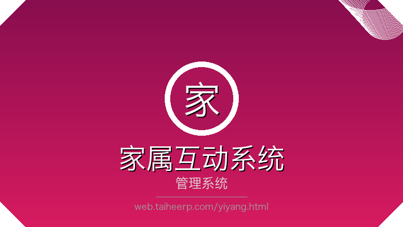 太和家属互动系统