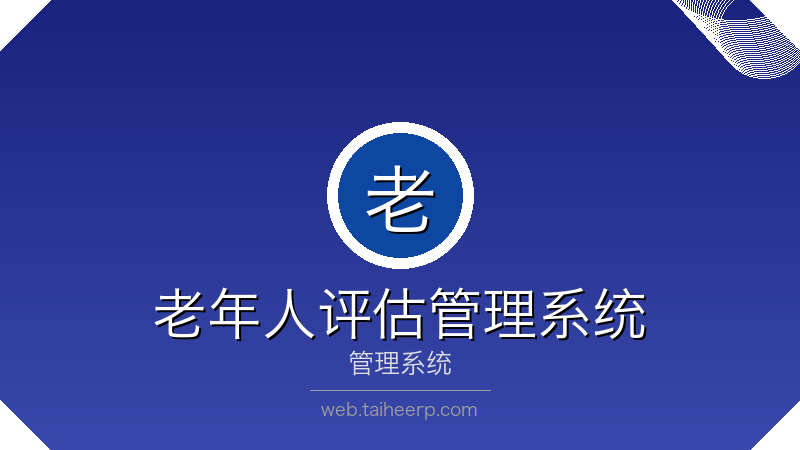 太和评估管理系统