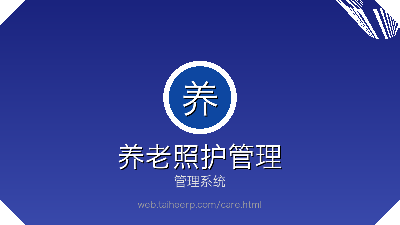 太和照护管理系统