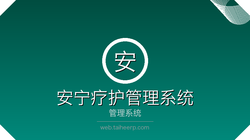 太和安宁疗护管理系统