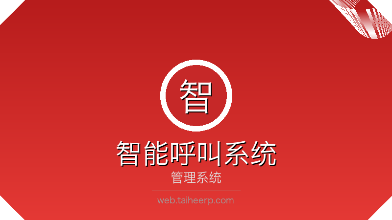 太和智能呼叫系统