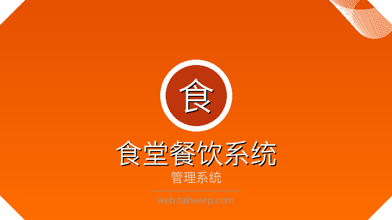 太和食堂餐饮管理系统