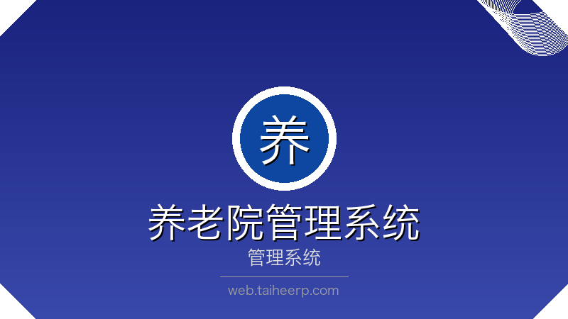 太和养老院管理系统