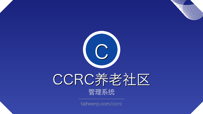 CCRC养老社区管理系统