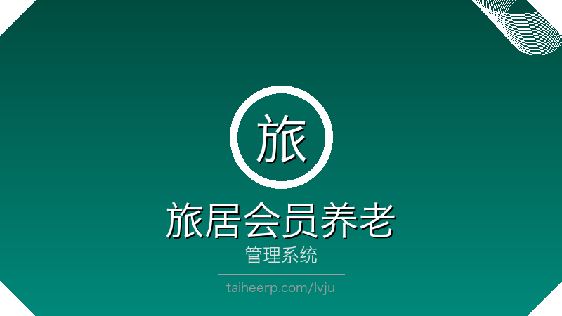 旅居会员养老管理系统