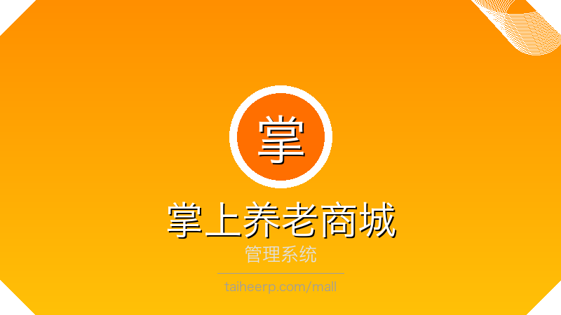 掌上养老商城