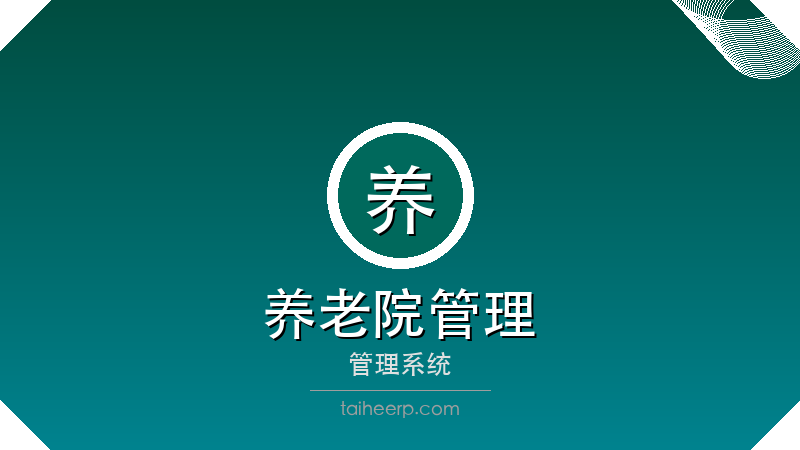太和养老院管理系统