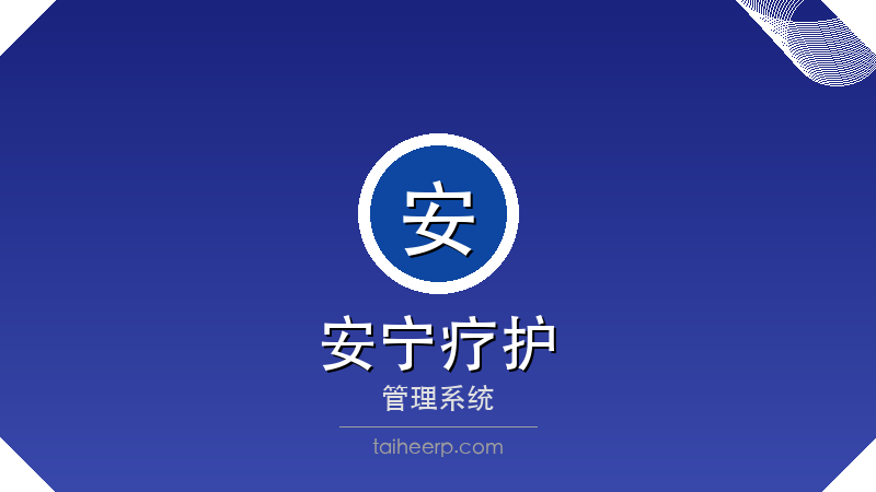 太和安宁疗护系统