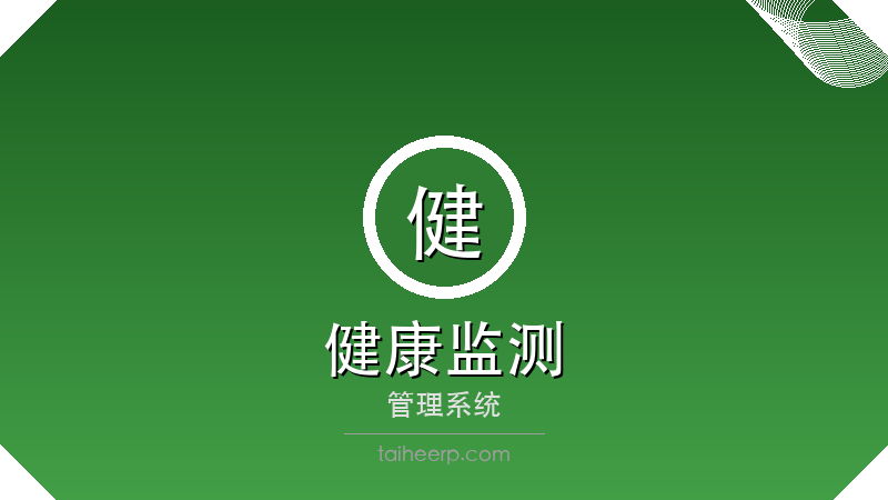 太和健康监测系统