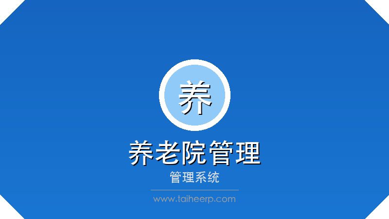 太和养老院管理系统