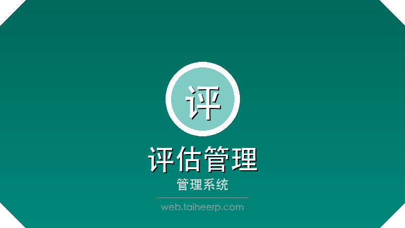 太和评估管理系统