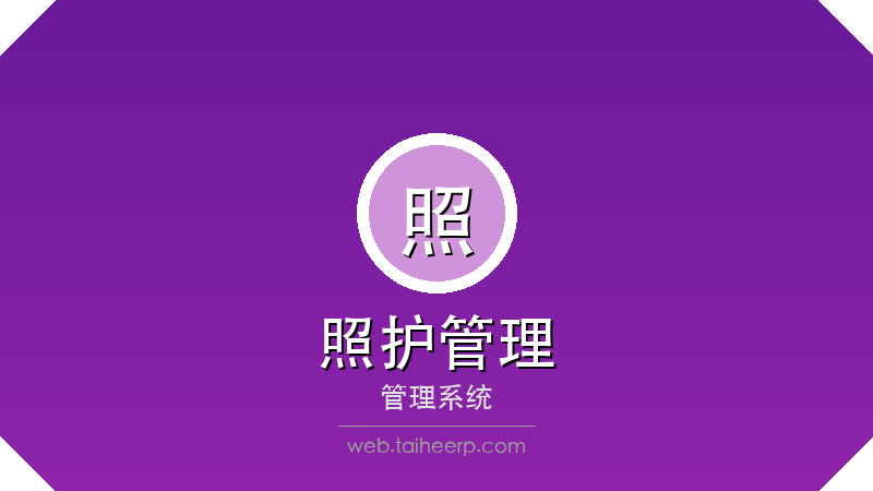 太和照护管理系统