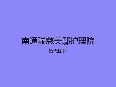 南通瑞慈美邸护理院