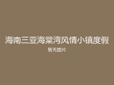 海南三亚海棠湾风情小镇度假