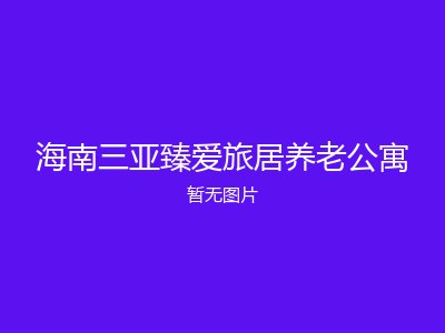 海南三亚臻爱旅居养老公寓