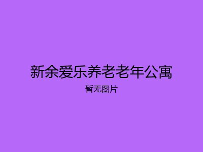新余爱乐养老老年公寓