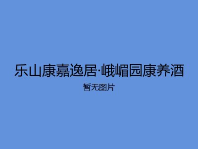 乐山康嘉逸居·峨嵋园康养酒