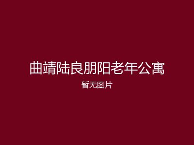 曲靖陆良朋阳老年公寓