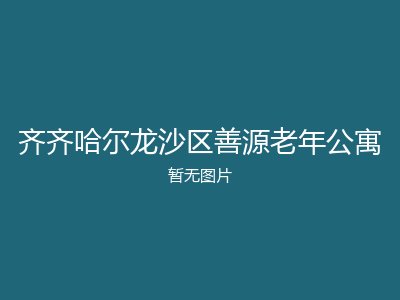 齐齐哈尔龙沙区善源老年公寓