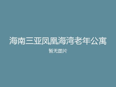 海南三亚凤凰海湾老年公寓
