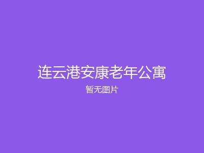 连云港安康老年公寓