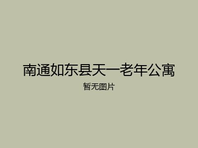 南通如东县天一老年公寓