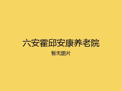 六安霍邱安康养老院