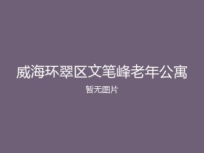 威海环翠区文笔峰老年公寓