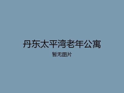 丹东太平湾老年公寓