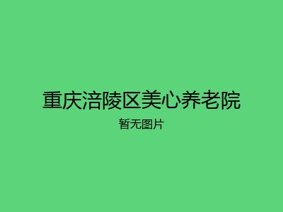 重庆涪陵区美心养老院