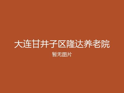 大连甘井子区隆达养老院