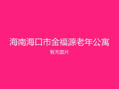 海南海口市金福源老年公寓