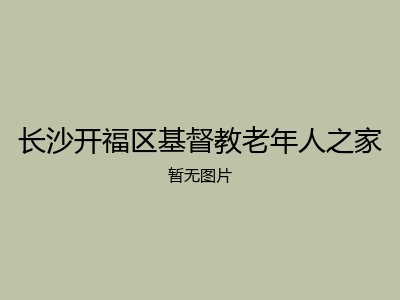 长沙开福区基督教老年人之家