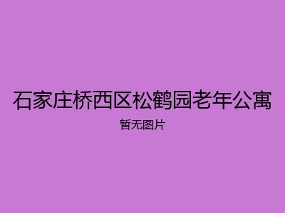 石家庄桥西区松鹤园老年公寓