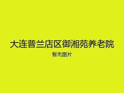 大连普兰店区御湘苑养老院