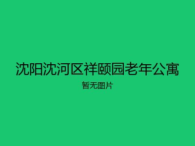 沈阳沈河区祥颐园老年公寓
