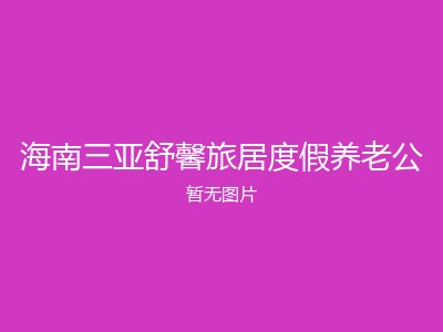 海南三亚舒馨旅居度假养老公