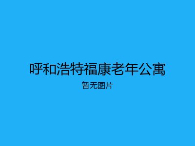 呼和浩特福康老年公寓